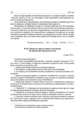 Повестка предстоящего заседания Челябинской городской думы. 13 мая 1917 г.