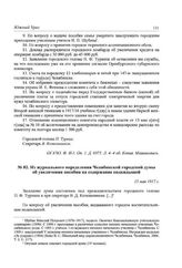 Из журнального определения Челябинской городской думы об увеличении пособия на содержание подкидышей. 15 мая 1917 г.