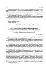 Письмо председателя объединенного комитета общественных организаций и войск г. Троицка С. Степанова в редакцию газеты «Союзная мысль» с опровержением статьи С. Цвиллинга «Пьяный кошмар». 21 мая 1917 г.