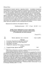 Список офицеров и солдат управления Челябинского уездного воинского начальника и Челябинской местной команды. 26 мая 1917 г.