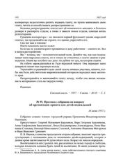 Протокол собрания по вопросу об организации приюта для детей-подкидышей. 16 июня 1917 г.