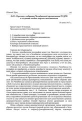 Протокол собрания Челябинской организации РСДРП о создании ячейки партии меньшевиков. 18 июня 1917 г.