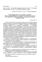 Информация газеты «Вперед» о решении общего собрания рабочих и служащих Усть-Катавского завода об отстранении от работы мастеров за нелояльное отношение к рабочим завода. 20 июня 1917 г.