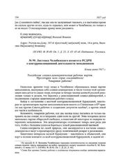 Листовка Челябинского комитета РСДРП о контрреволюционной деятельности меньшевиков. Конец июня 1917 г.