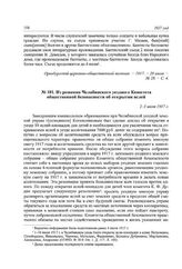 Из решения Челябинского уездного Комитета общественной безопасности об открытии яслей. 2-3 июля 1917 г.