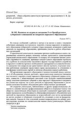 Выписка из журнала заседания 5-го Оренбургского губернского совещания по вопросам народного образования. 8 июля 1917 г.