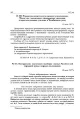 Извещение департамента народного просвещения Министерства народного просвещения о решении открыть начальные училища в Челябинском уезде. 11 июля 1917 г.