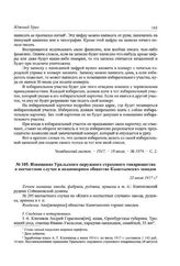 Извещение Уральского окружного страхового товарищества о несчастном случае в акционерном обществе Кыштымских заводов. 22 июля 1917 г.