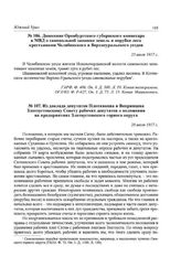 Из доклада депутатов Плотникова и Вепринцева Златоустовскому Совету рабочих депутатов о положении на предприятиях Златоустовского горного округа. 28 июля 1917 г.