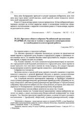 Протокол общего собрания Челябинской организации РСДРП(б) об участии ее членов в городском самоуправлении и о необходимости агитаторской работы. 1 августа 1917 г.