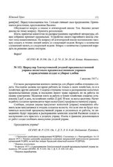 Циркуляр Златоустовской уездной продовольственной управы волостным продовольственным управам о привлечении солдат к уборке хлебов. 1 августа 1917 г.
