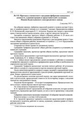 Протокол совместного заседания фабрично-заводского комитета, администрации и представителей служащих Нижне-Кыштымского электролитного завода. 2 августа 1917 г.