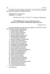 Информация газеты «Союзная мысль» «Новый состав гласных Челябинской городской думы». 3 августа 1917 г.