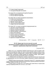 Циркуляр Златоустовской уездной продовольственной управы волостным продовольственным управам о проведении уборочной кампании. 5 августа 1917 г.