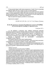 Из протокола заседания Челябинского комитета РСДРП(б) об участии партии в выборах в городскую думу. 6 августа 1917 г.