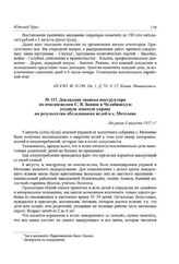 Докладная записка инструктора по очагам-яслям С. В. Бонюк в Челябинскую уездную земскую управу по результатам обследования яслей в с. Метелево. Не ранее 8 августа 1917 г.