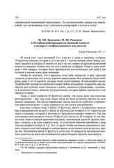Заявление М. Ш. Ривкина в Челябинский продовольственный комитет о возврате конфискованного имущества. Ранее 9 августа 1917 г.
