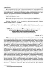 Из доклада делегата Министерства продовольствия А. Петерсона уфимскому губернскому инструктору по продовольствию о выполнении закона о хлебной монополии в Златоустовском уезде. 9 августа 1917 г.
