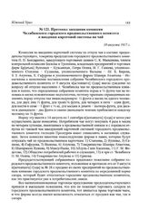 Протокол заседания комиссии Челябинского городского продовольственного комитета о введении карточной системы на чай. 10 августа 1917 г.