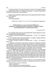Выписка из постановления Уфимского губернского продовольственного комитета о нормах отпуска хлопчатобумажных тканей и ценах на них. 11 августа 1917 г.