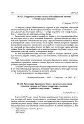Корреспонденция газеты «Челябинский листок» «Театральные заметки». 17 августа 1917 г.