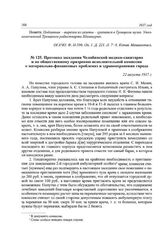 Протокол заседания Челябинской медико-санитарной и по общественному призрению исполнительной комиссии о материально-финансовых проблемах в здравоохранении города. 22 августа 1917 г.