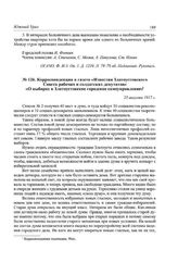Корреспонденция в газете «Известия Златоустовского Совета рабочих и солдатских депутатов» «О выборах в Златоустовское городское самоуправление». 23 августа 1917 г.