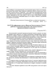 Из информации газеты «Известия Златоустовского Совета рабочих и солдатских депутатов» «От Златоустовского продовольственного комитета». 25 августа 1917 г.