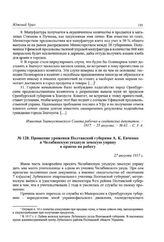 Прошение уроженки Полтавской губернии А. К. Евченко в Челябинскую уездную земскую управу о приеме на работу. 27 августа 1917 г.