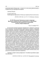 Объявление Троицкого уездного комиссара Временного правительства о необходимости стабилизации политической обстановки после ликвидации мятежа генерала Корнилова. После 4 сентября 1917 г.