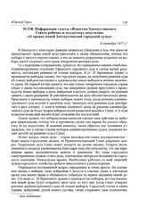 Информация газеты «Известия Златоустовского Совета рабочих и солдатских депутатов» «О правах новой Златоустовской городской думы». 6 сентября 1917 г.