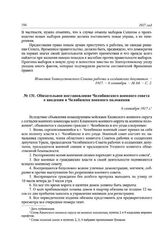 Обязательное постановление Челябинского военного совета о введении в Челябинске военного положения. 6 сентября 1917 г.