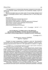 Письмо С. М. Цвиллинга в Челябинскую организацию РСДРП(б) о тактике партии большевиков в условиях созыва Всероссийского демократического совещания. 8 сентября 1917 г.