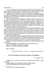 Резолюция солдатского митинга в Челябинске. 11 сентября 1917 г.