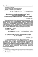 Постановление Челябинской городской управы о необходимости предоставления Челябинской городской больнице здания для заразного барака. 12 сентября 1917 г.