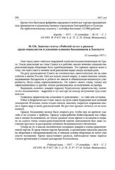 Заметка газеты «Рабочий путь» о расколе среди социалистов и усилении влияния большевиков в Златоусте. 12 сентября 1917 г.