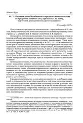 Постановление Челябинского городского попечительства по призрению семейств лиц, призванных на войну, о суточном довольствии солдат-отпускников. 20 сентября 1917 г.