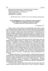 Информация газеты «Известия Златоустовского Совета рабочих и солдатских депутатов» о работе кустарных артелей Златоустовского уезда. 21 сентября 1917 г.