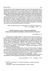 Сообщение газеты «Уральский рабочий» о победе большевиков на выборах в уездное земство в Златоусте. 24 сентября 1917 г.