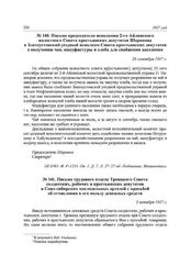 Письмо председателя исполкома 2-го Айлинского волостного Совета крестьянских депутатов Шарипова в Златоустовский уездный исполком Совета крестьянских депутатов о получении чая, мануфактуры и хлеба для снабжения населения. 28 сентября 1917 г.