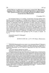 Письмо челябинского городского головы В. К. Шинкарева Оренбургскому губернскому комиссару Временного правительства Н. В. Архангельскому об увеличении продовольственного пайка солдаткам пос. Никольского. 21 октября 1917 г.