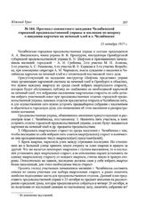 Протокол совместного заседания Челябинской городской продовольственной управы и милиции по вопросу о введении карточек на печеный хлеб в г. Челябинске. 22 октября 1917 г.