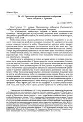 Протокол организационного собрания союза солдаток г. Троицка. 22 октября 1917 г.