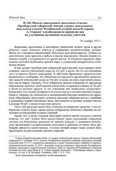 Письмо заведующего школьным отделом Оренбургской губернской земской управы заведующему школьным отделом Челябинской уездной земской управы А. Стакану о необходимости принятия мер по улучшению положения сельских учителей. 26 октября 1917 г.