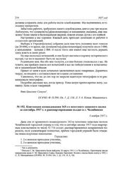 Квитанция командования 163-го пехотного запасного полка за сентябрь 1917 г. о расквартировании солдат в г. Челябинске. 3 ноября 1917 г.
