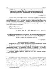 Письмо председателя комитета Шумихинской организации РСДРП(б) Е. Куприяновой в Челябинский комитет РСДРП(б) о политической обстановке на местах. 6 ноября 1917 г.
