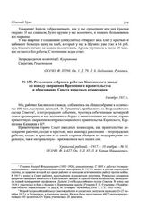 Резолюция собрания рабочих Каслинского завода по поводу свержения Временного правительства и образования Совета народных комиссаров. 6 ноября 1917 г.