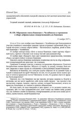 Обращение союза беженцев г. Челябинска к горожанам о сборе добровольных пожертвований для беженцев. 11 ноября 1917 г.