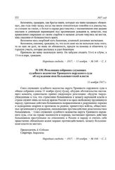 Резолюция собрания служащих судебного ведомства Троицкого окружного суда об осуждении ими большевистской власти. 11 ноября 1917 г.