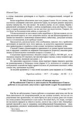 Статья в газете «Союзная мысль» «В Челябинском Совете» о деятельности Челябинского Совета рабочих и солдатских депутатов с критикой в адрес большевиков. 18 ноября 1917 г.
